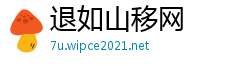 退如山移网